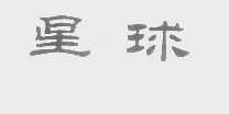 星球