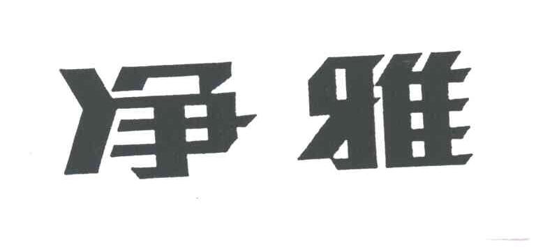 净雅