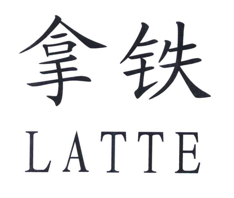 拿铁;LATTE