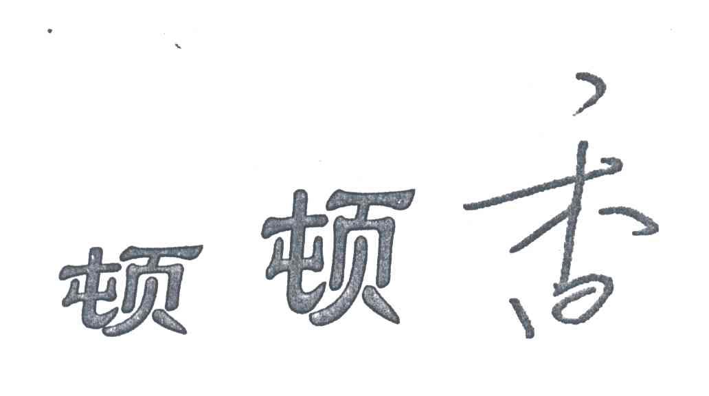 顿顿香