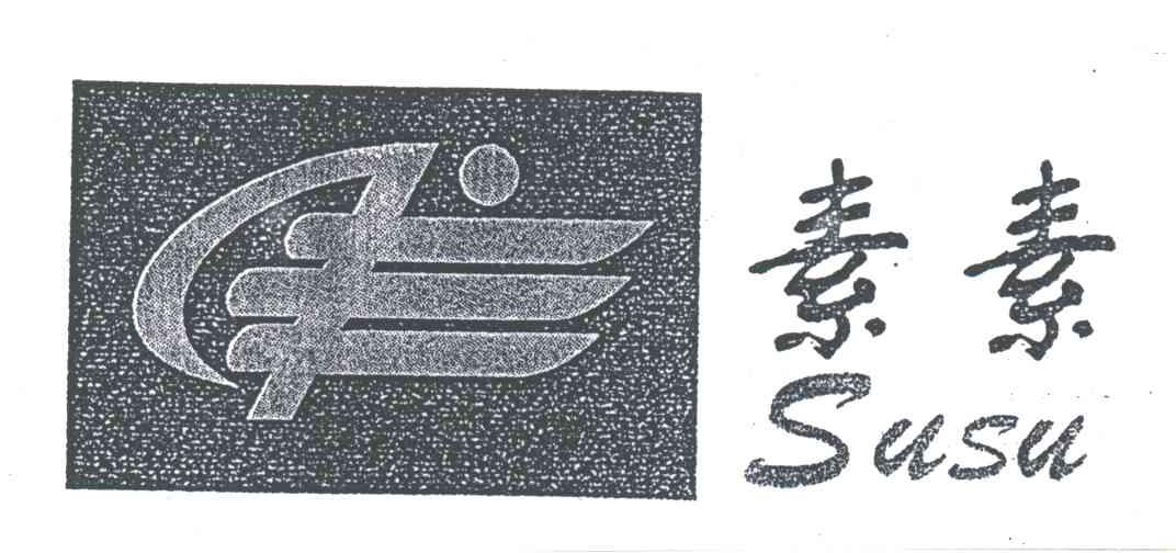 素素