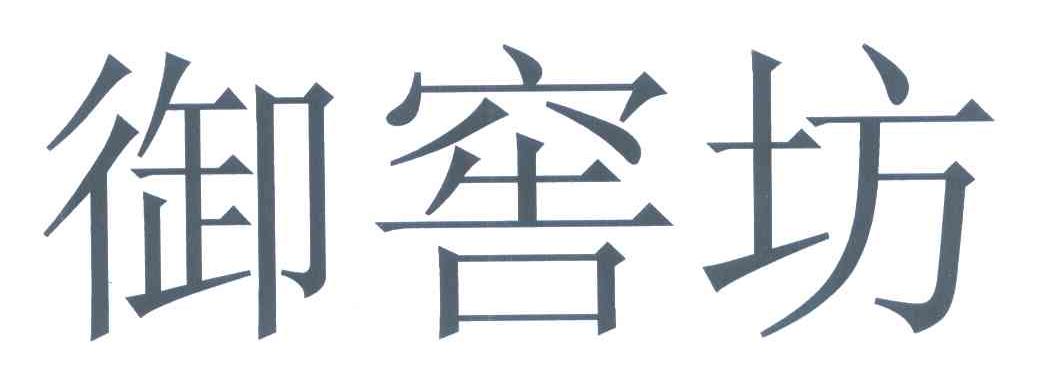 御窖坊