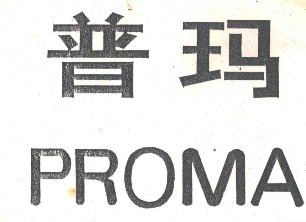 普玛