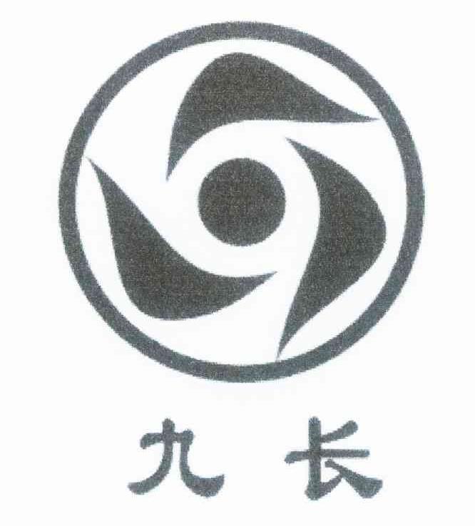 九长