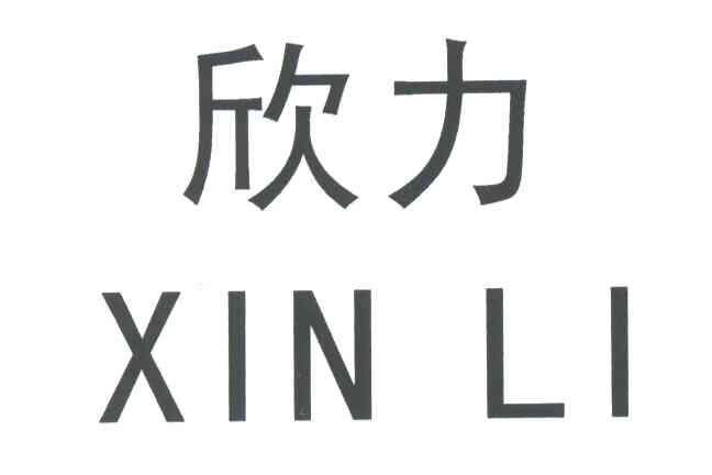 欣力
