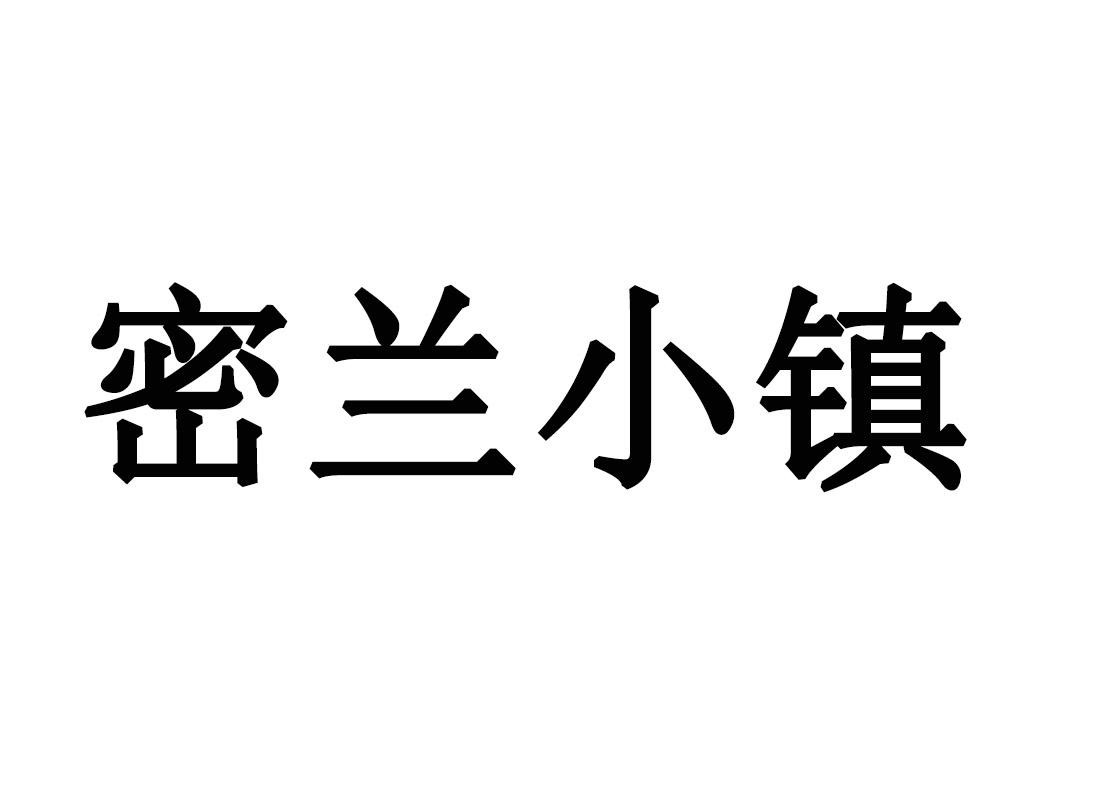 密兰小镇