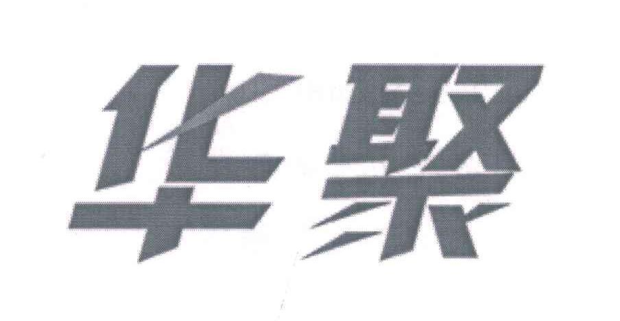 华聚