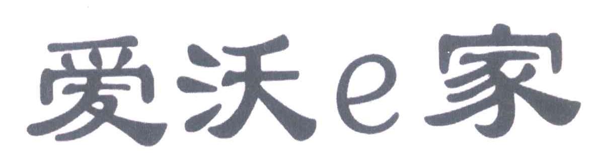 爱沃E家
