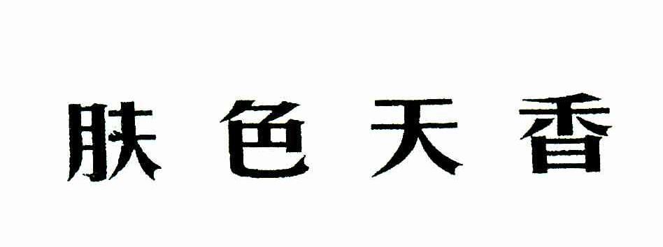 肤色天香