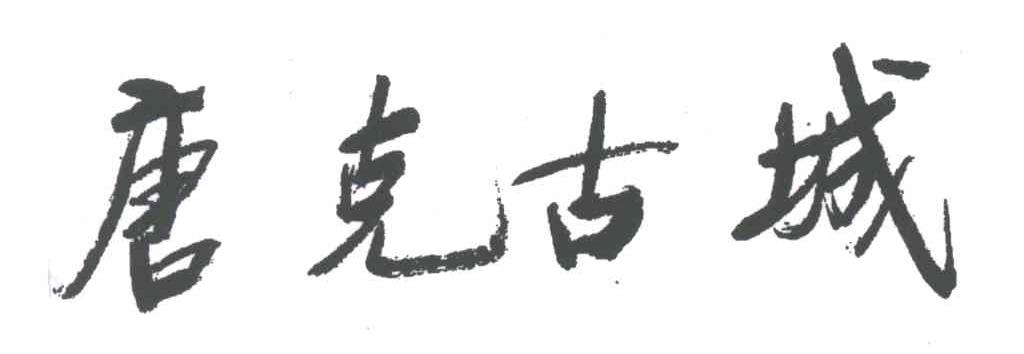 唐克古城