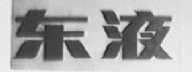 东液