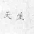 天生