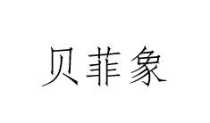 贝菲象