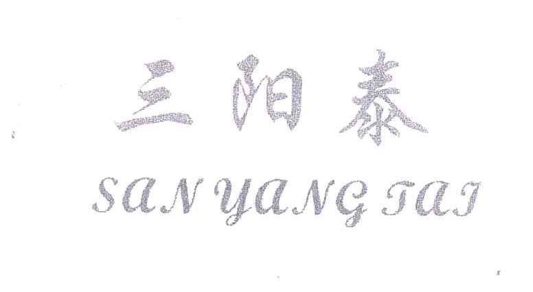 三阳泰