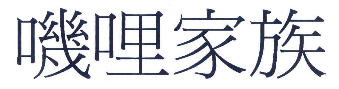 叽哩家族