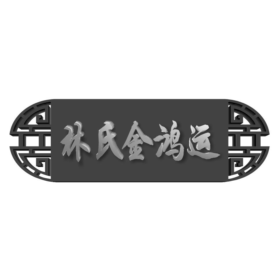 林氏金鸿运