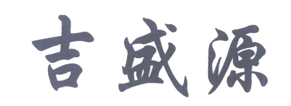 吉盛源