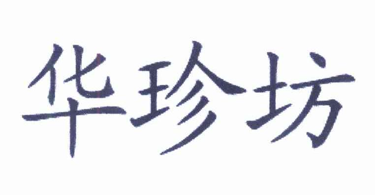 华珍坊