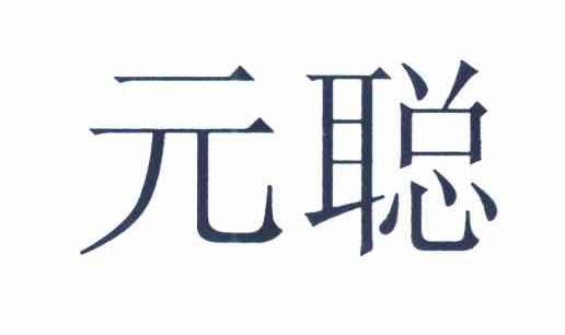 元聪