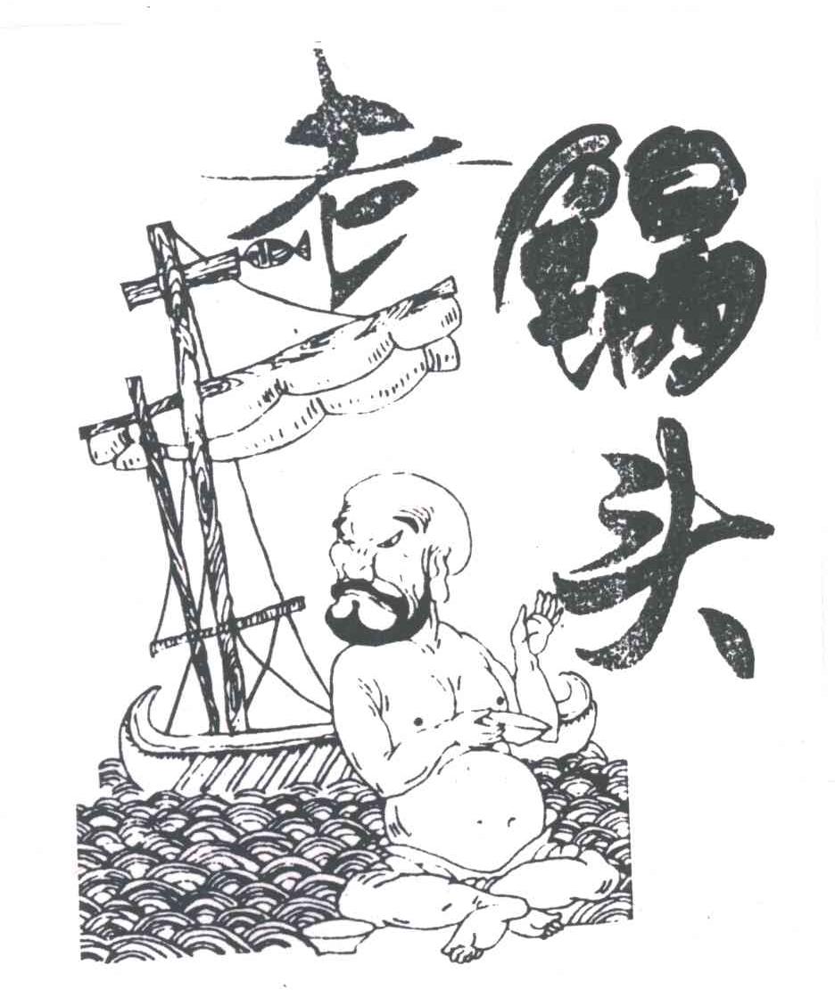 老锅头