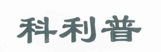 科利普