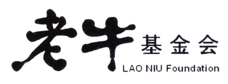 老牛基金会;LAO NIU FOUNDATION