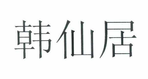 韩仙居