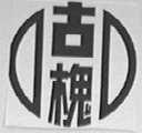 古槐
