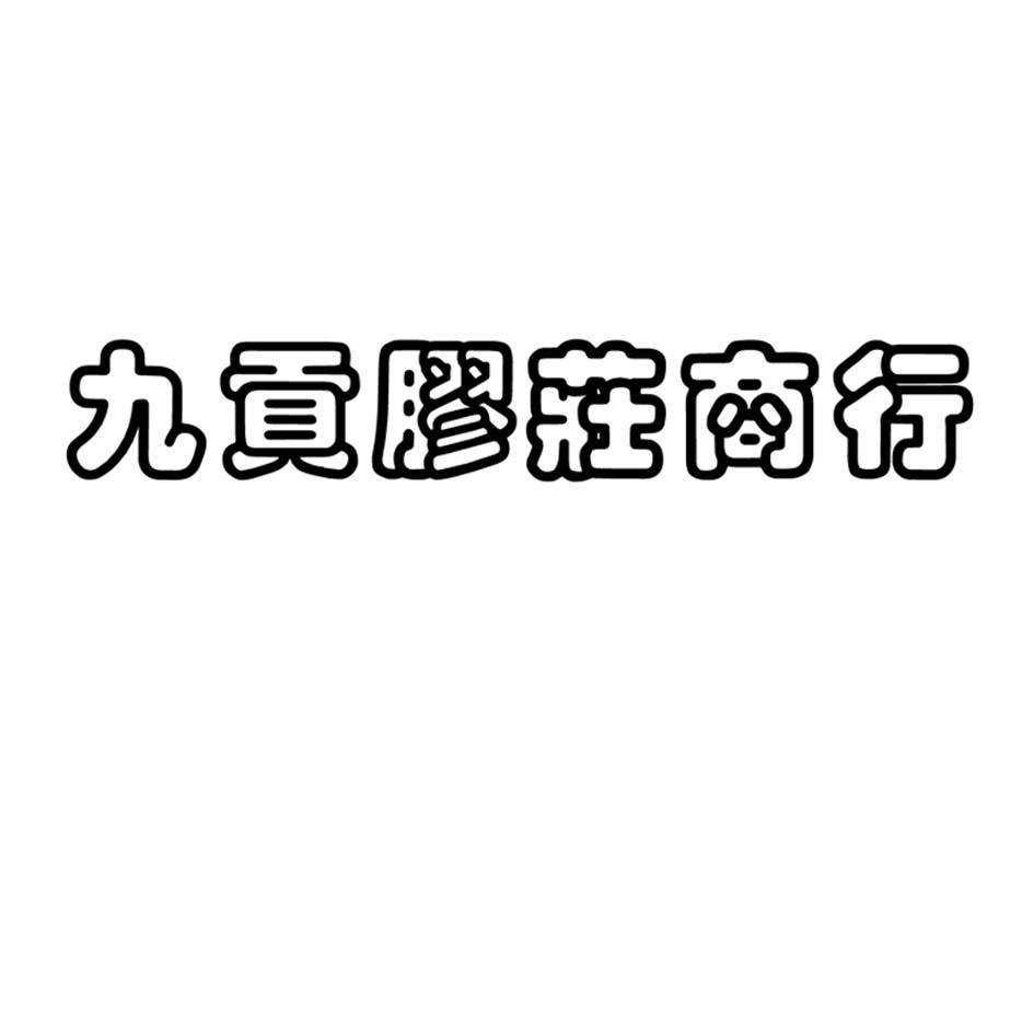 九贡胶庄商行