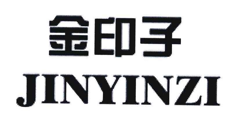 金印子
