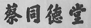 蔡同德堂