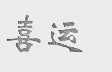 喜运