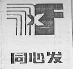 同心发