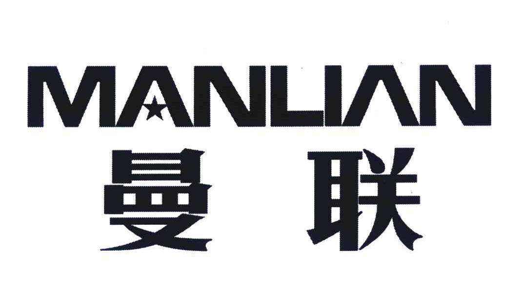 曼联