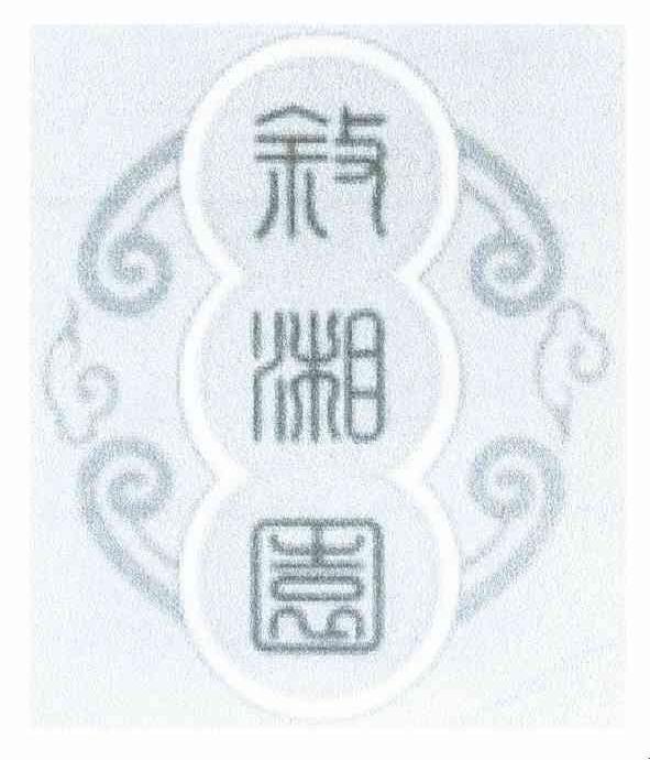 叙湘园