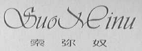 索弥奴