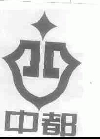 中都