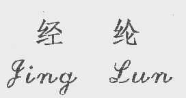 经纶