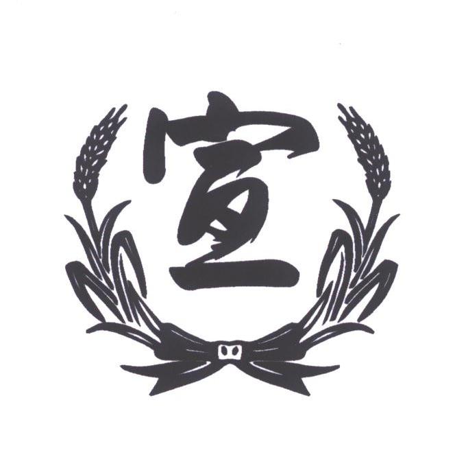 宣