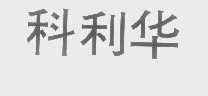 科利华