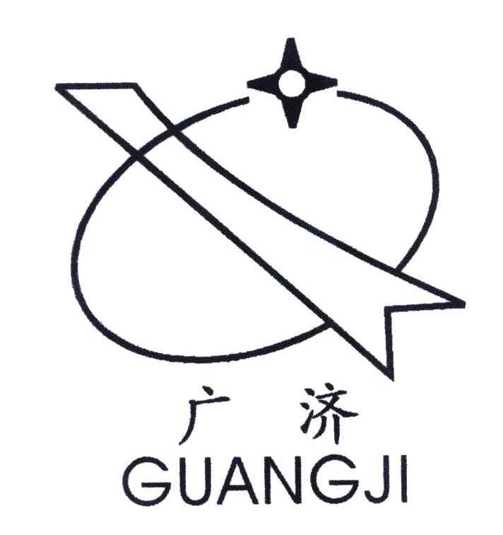 广济