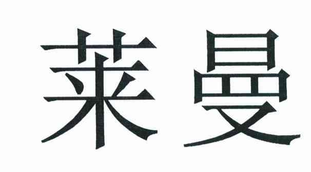 莱曼