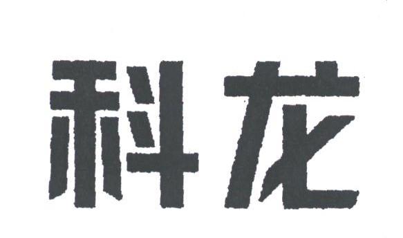 科龙