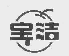 宝洁