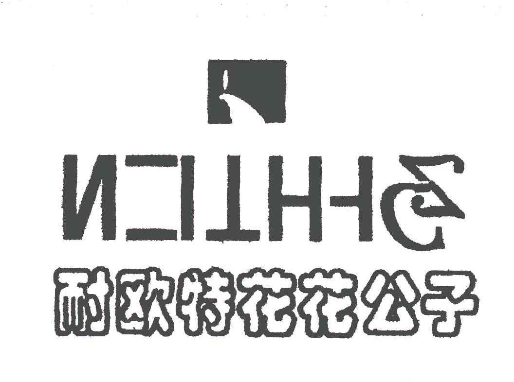 耐欧特花花公子;NOTHGZ