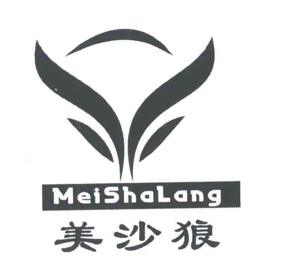 美沙狼