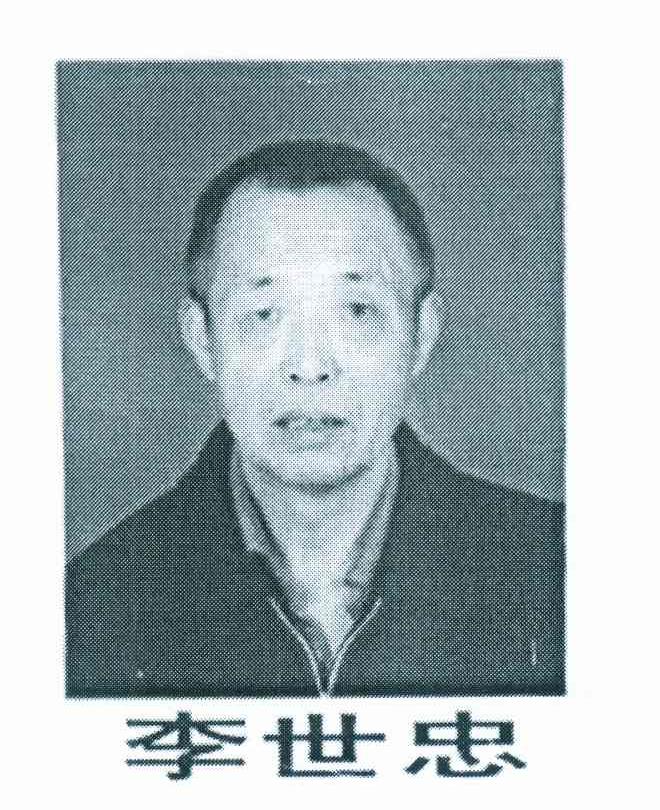 李世忠