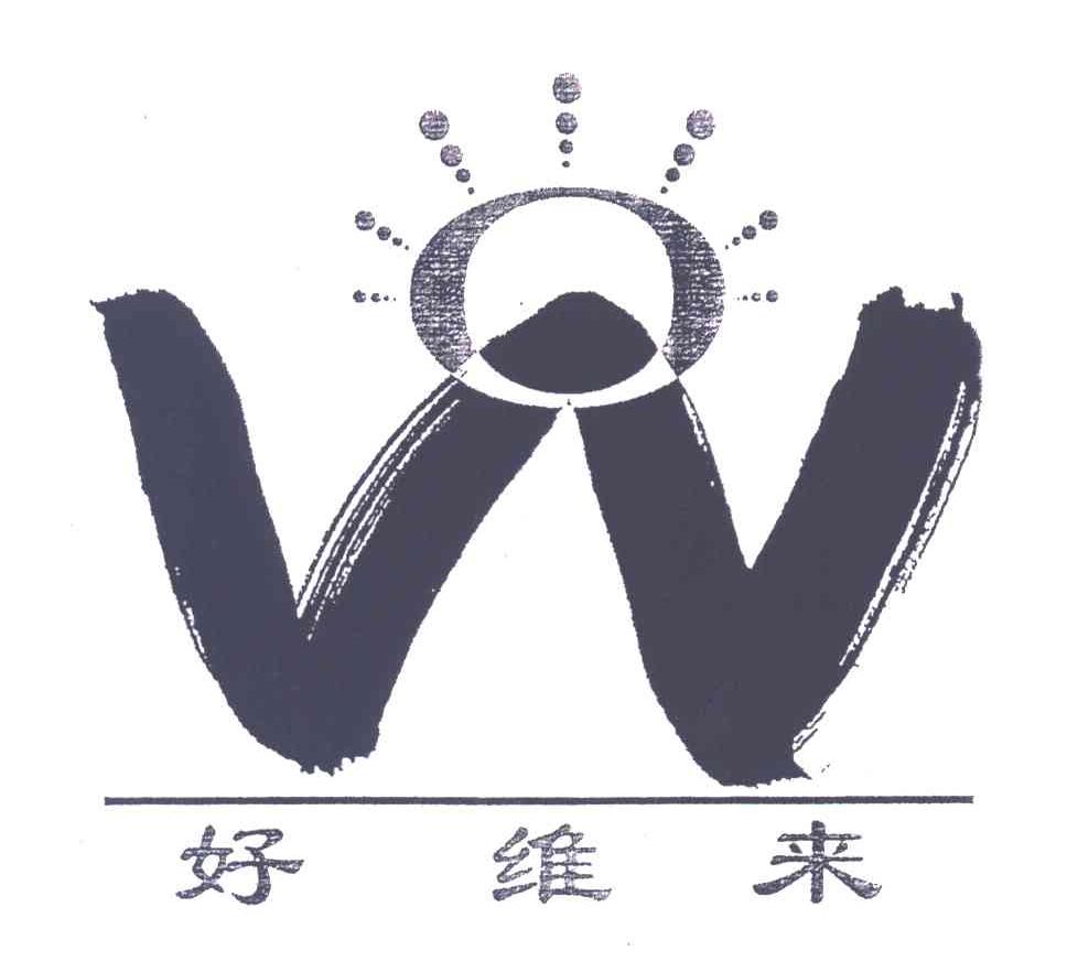 好维来 W