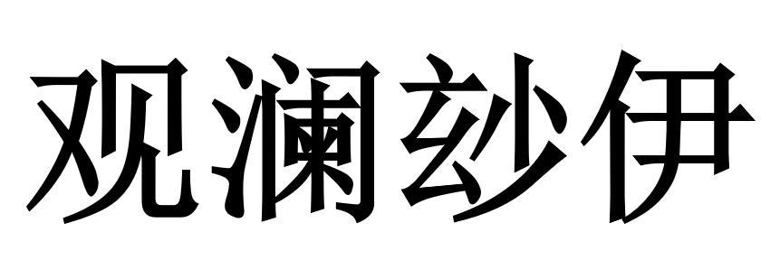 观澜玅伊