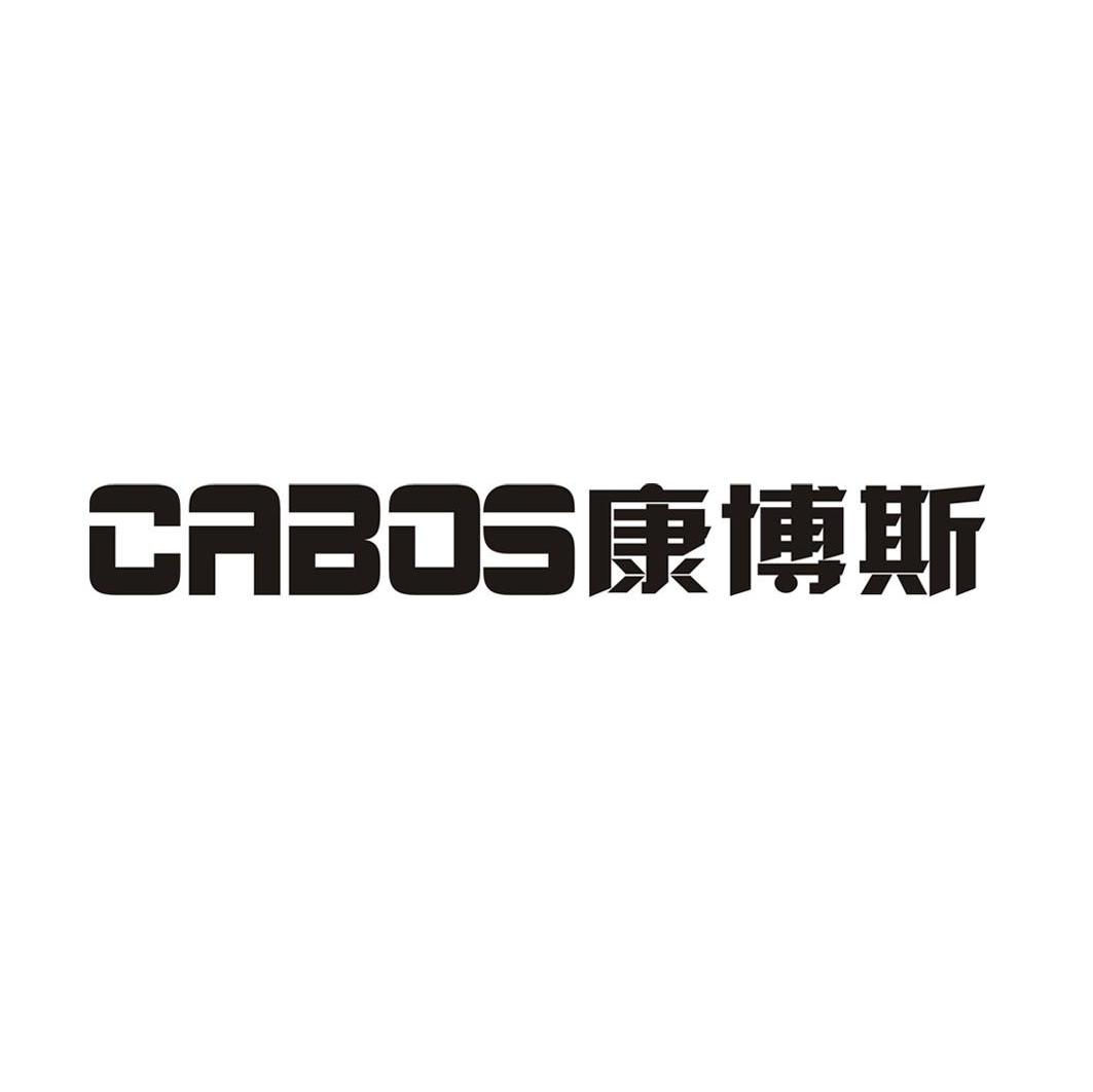康博斯 CABOS